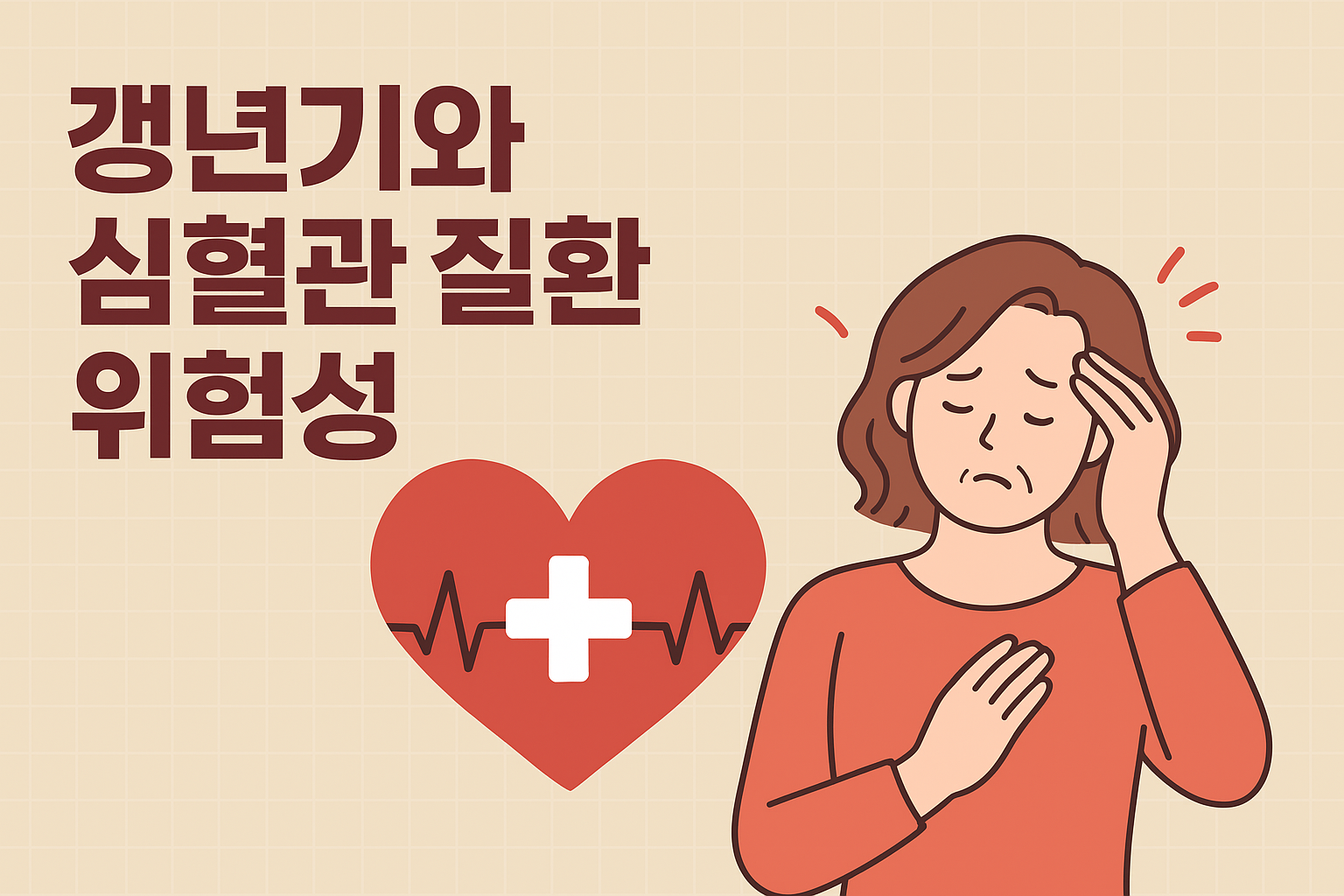 갱년기와 심혈관 질환 위험성