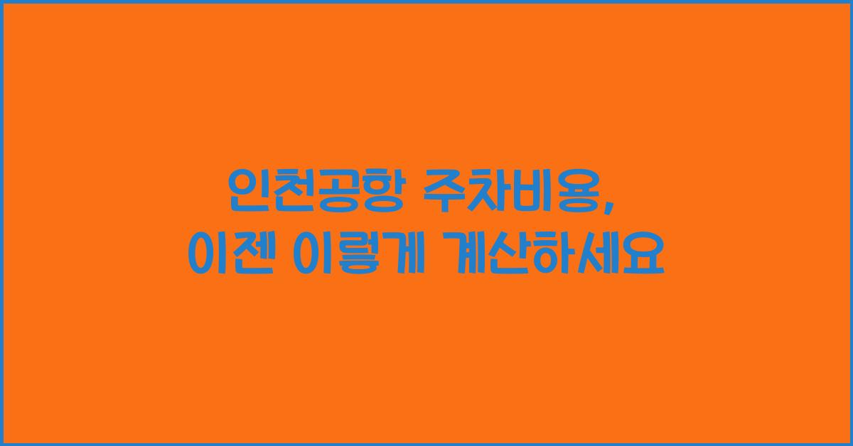 인천공항 주차비용