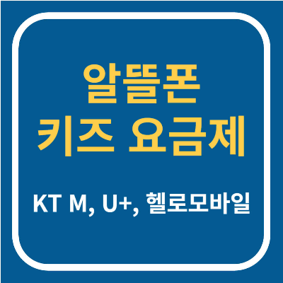 알뜰폰 키즈요금제