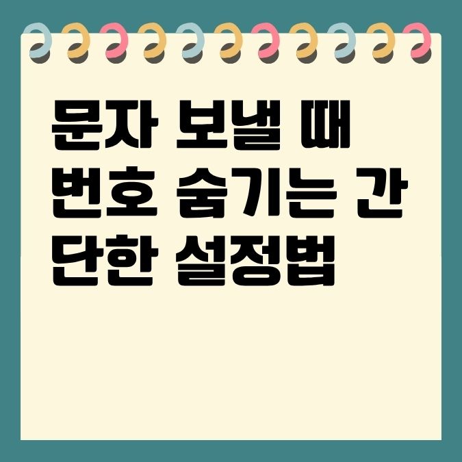 문자 보낼 때 번호 숨기는 간단한 설정법