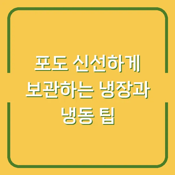 포도 신선하게 보관하는 냉장과 냉동 팁