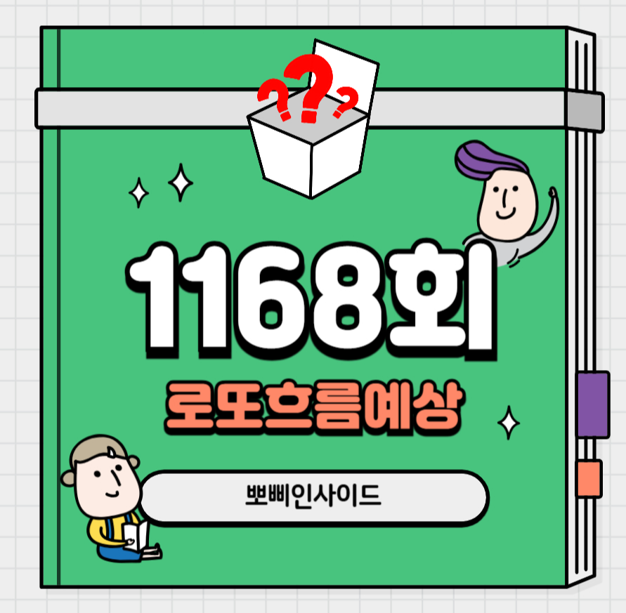 로또1168회