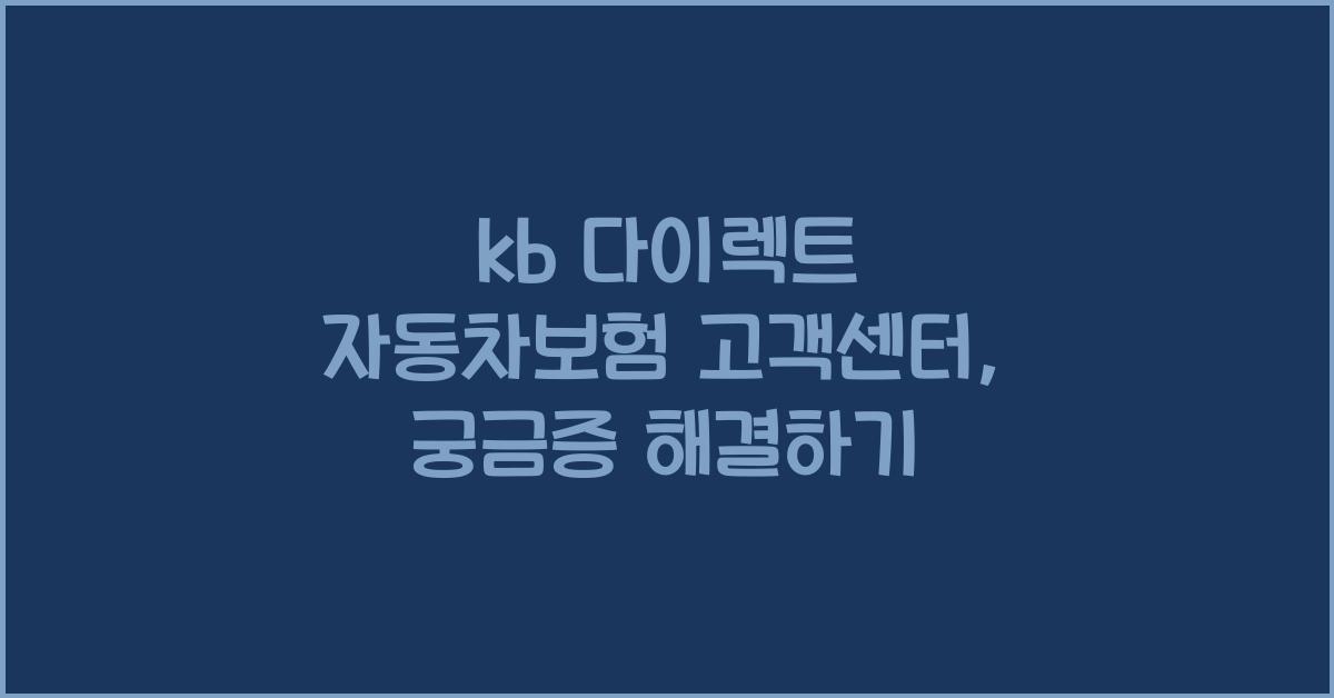 kb 다이렉트 자동차보험 고객센터