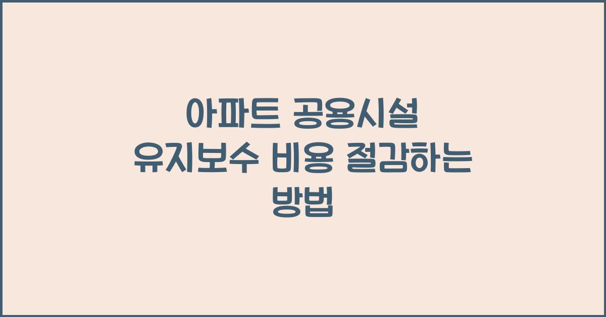 아파트 공용시설 유지보수 비용