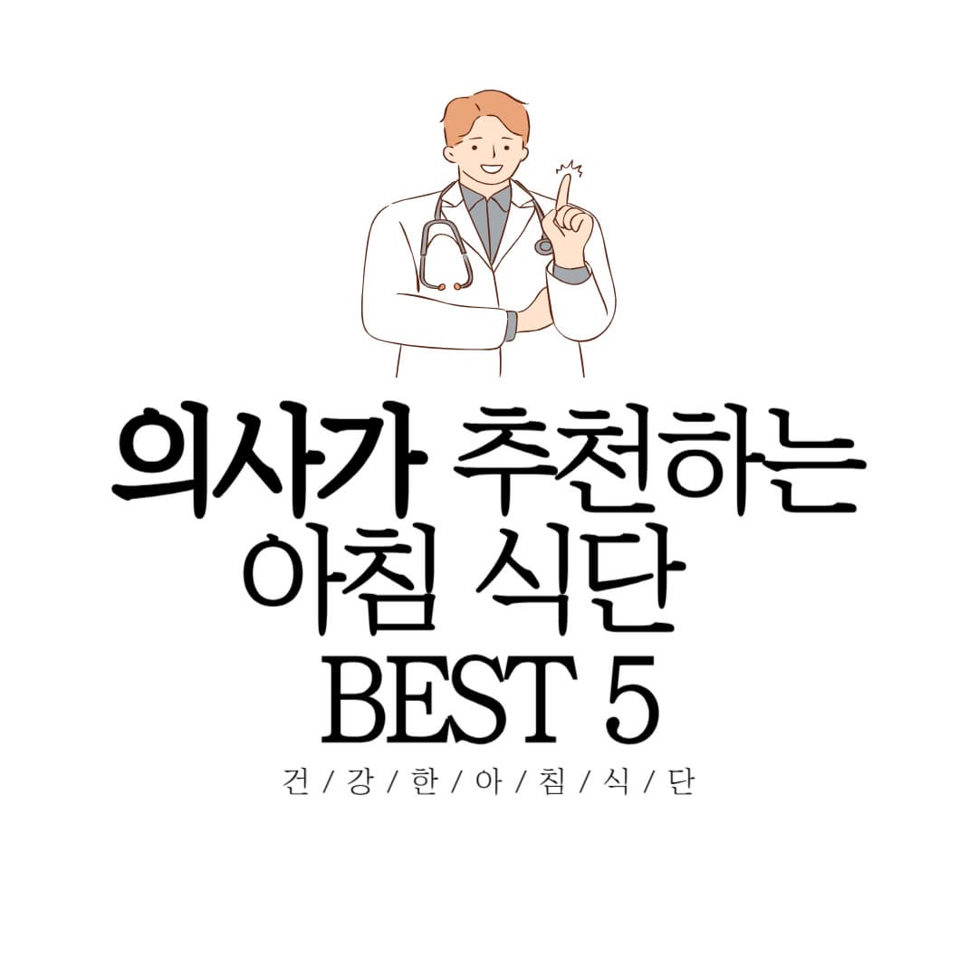 아침 식단 BEST 5