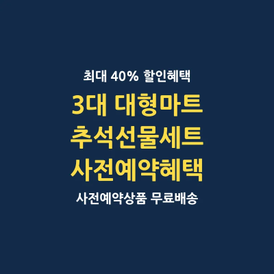 추석 명절 선물세트 3대 마트 사전예약 정보 23년