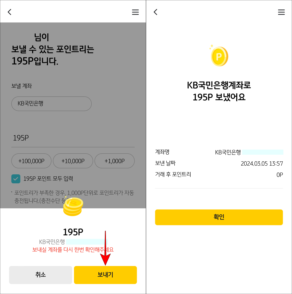 출금 정보를 확인하고&#44; 보내기를 선택하여 포인트리 전송을 완료
