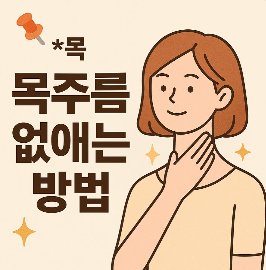 목 주름 없애는 방법