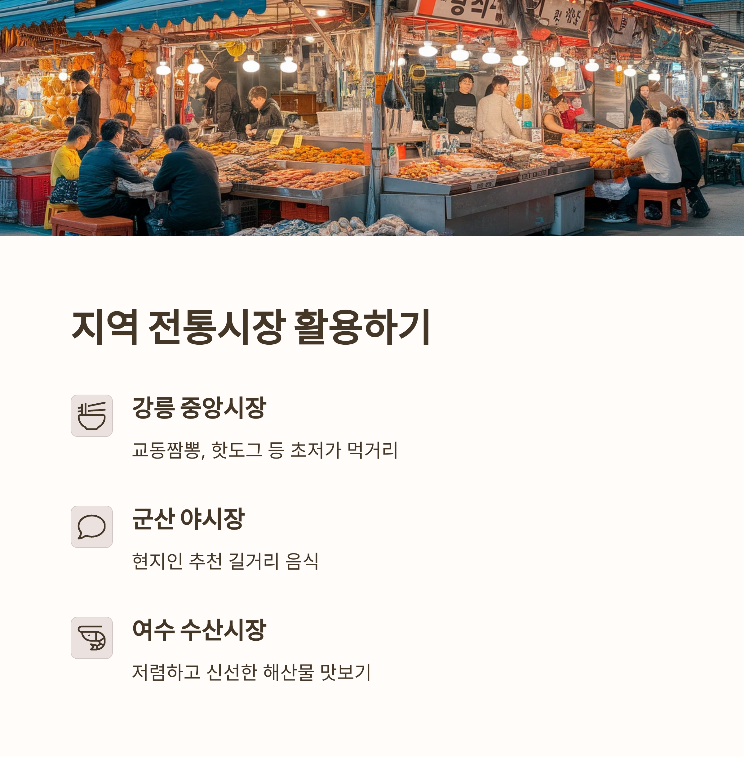 지역 전통 시장 활용하기
