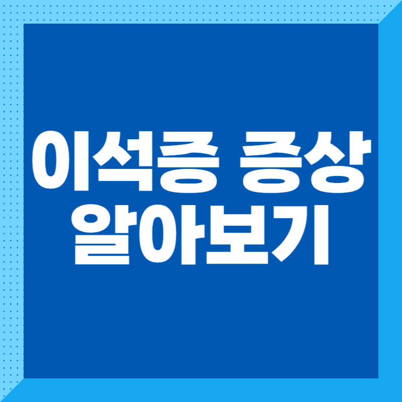 이석증 증상