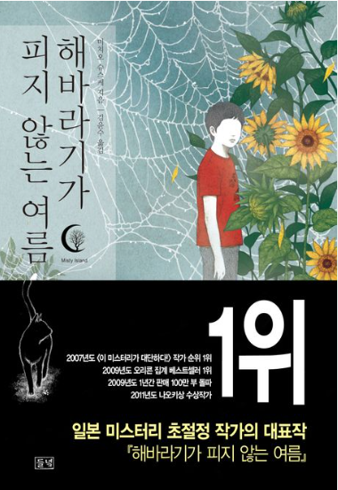 해바라기가 피지 않는 여름 관련 이미지