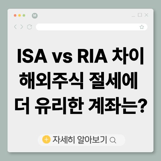 ISA계좌
RIA계좌
해외주식절세
서학개미
양도소득세
절세계좌
