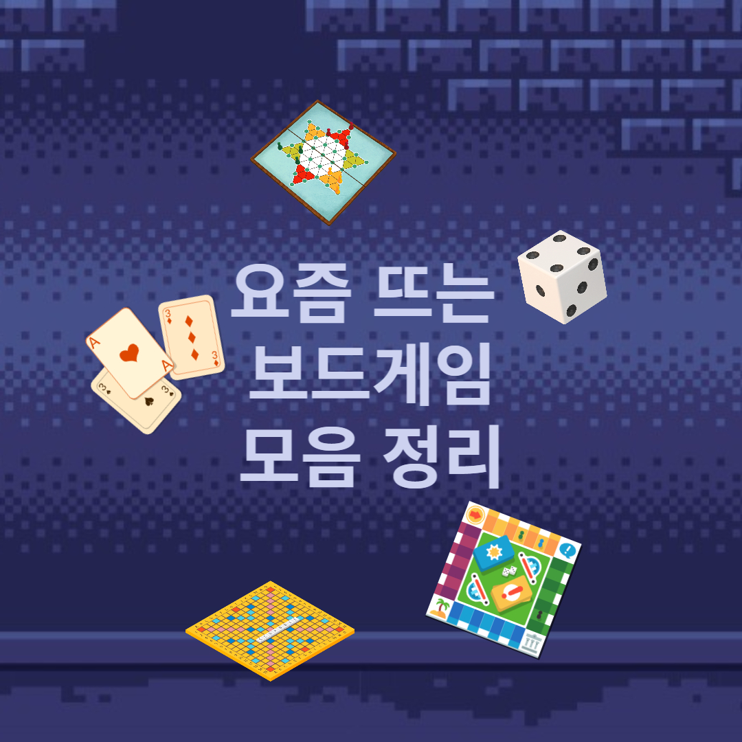 보드게임 모음