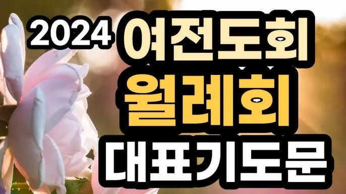 월례회 기도문 교회 대표 기도문_9