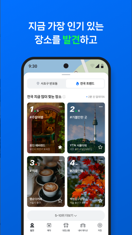네이버지도, 장소의 발견과 예약, 내비게이션, 교통정보 길 찾기