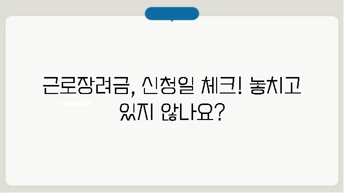 근로장려금 신청일자 확인하기