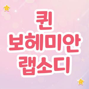 퀸 보헤미안 랩소디