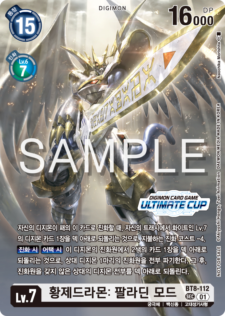 디지몬카드게임 얼티미트컵 우승상 BT8-112 황제드라몬: 팔라딘 모드