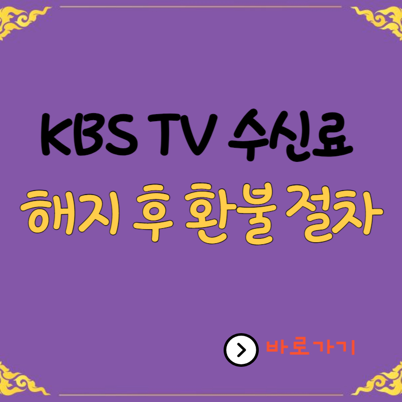 KBS TV 수신료 해지