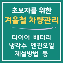 꼭 알아야 할 겨울철 차량관리