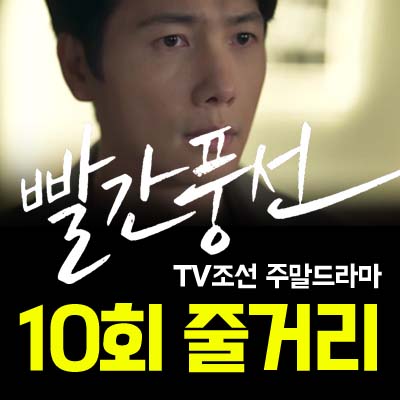 빨간풍선 10회