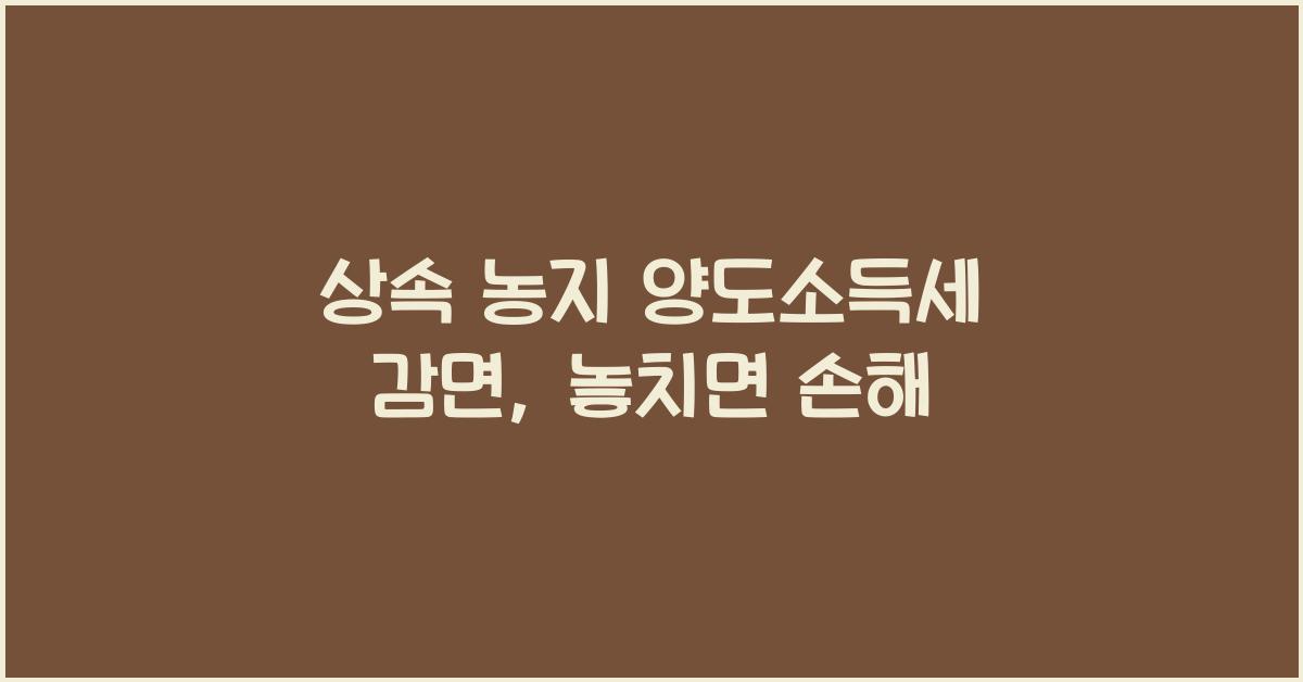 상속 농지 양도소득세 감면