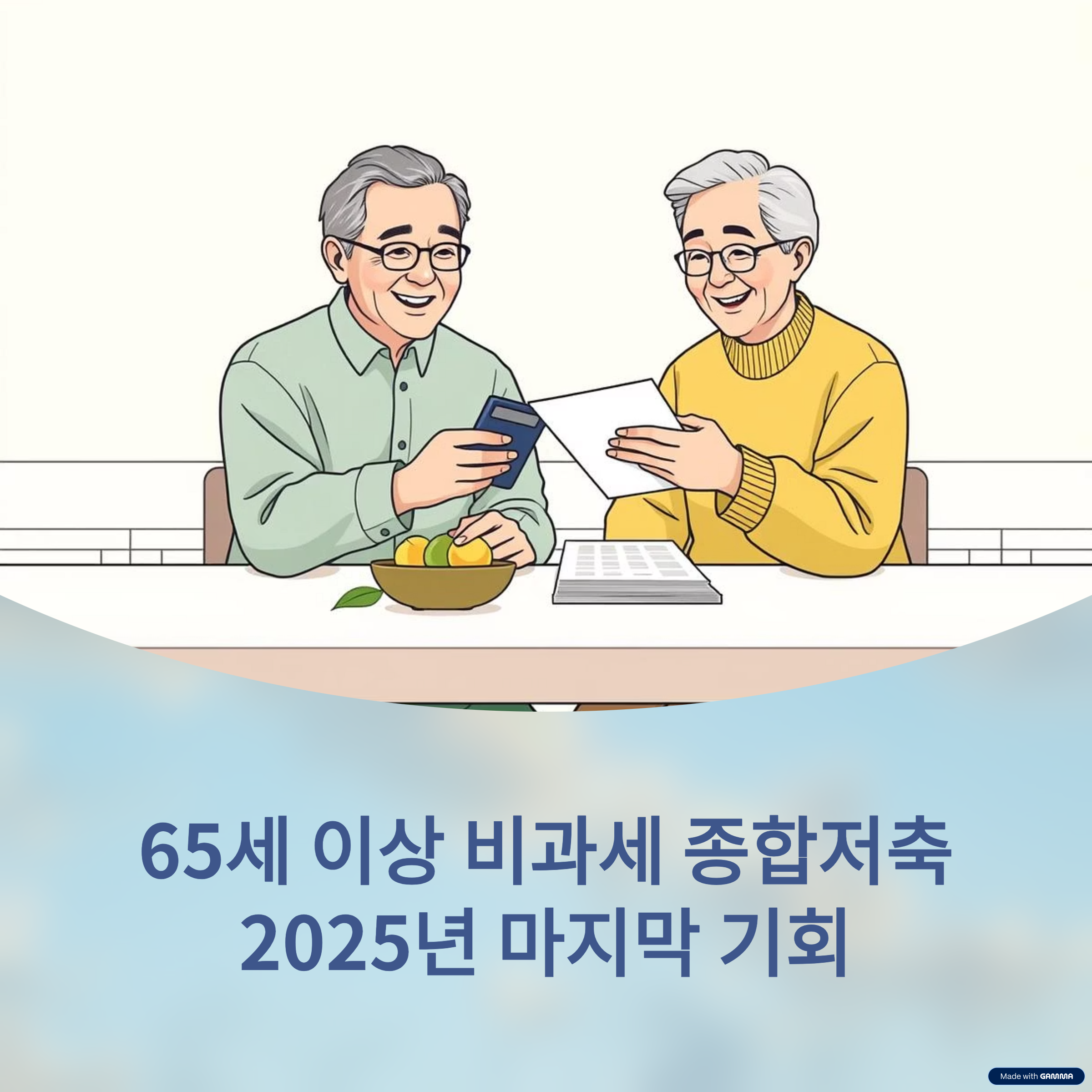 2025년 마지막 기회, 65세 이상 비과세 종합저축 가입방법