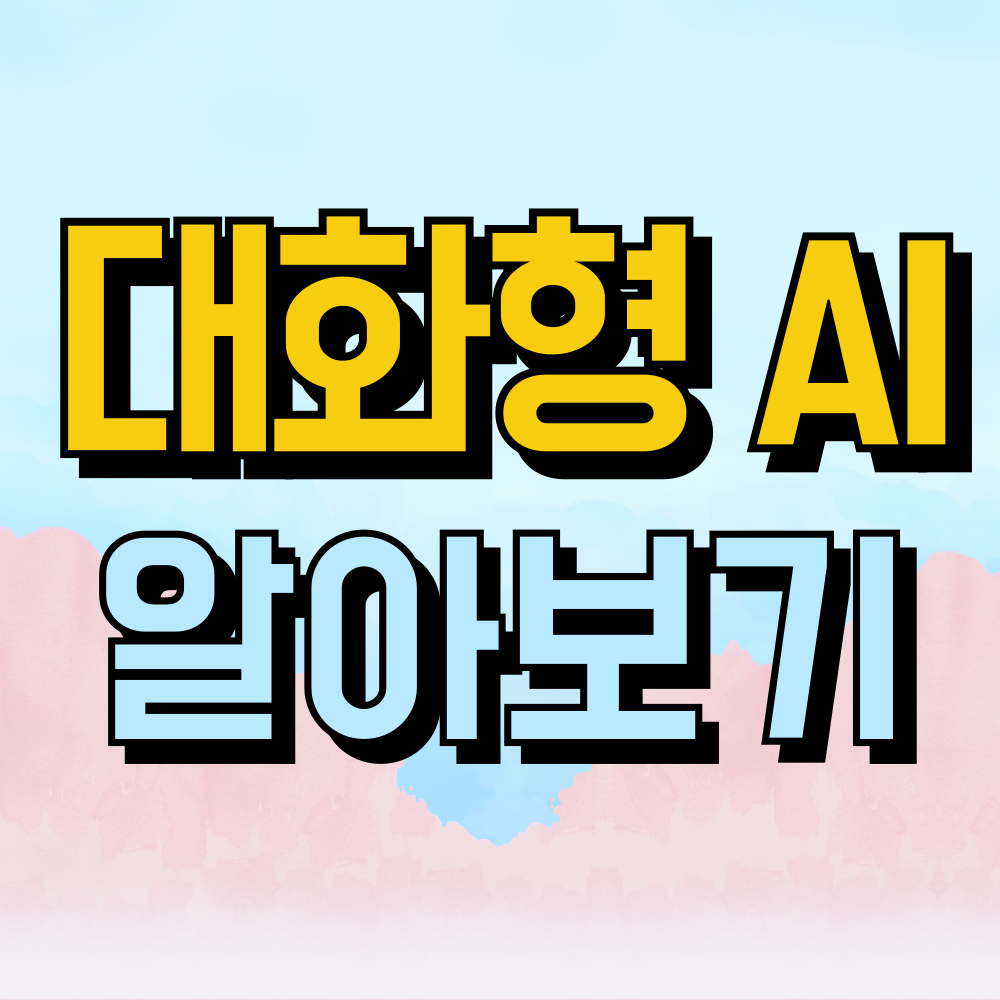 대화형 AI 란 무엇인가요