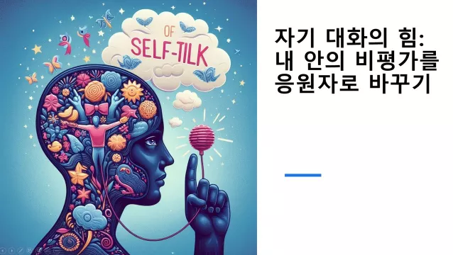 자기 대화의 힘: 내 안의 비평가를 응원자로 바꾸기