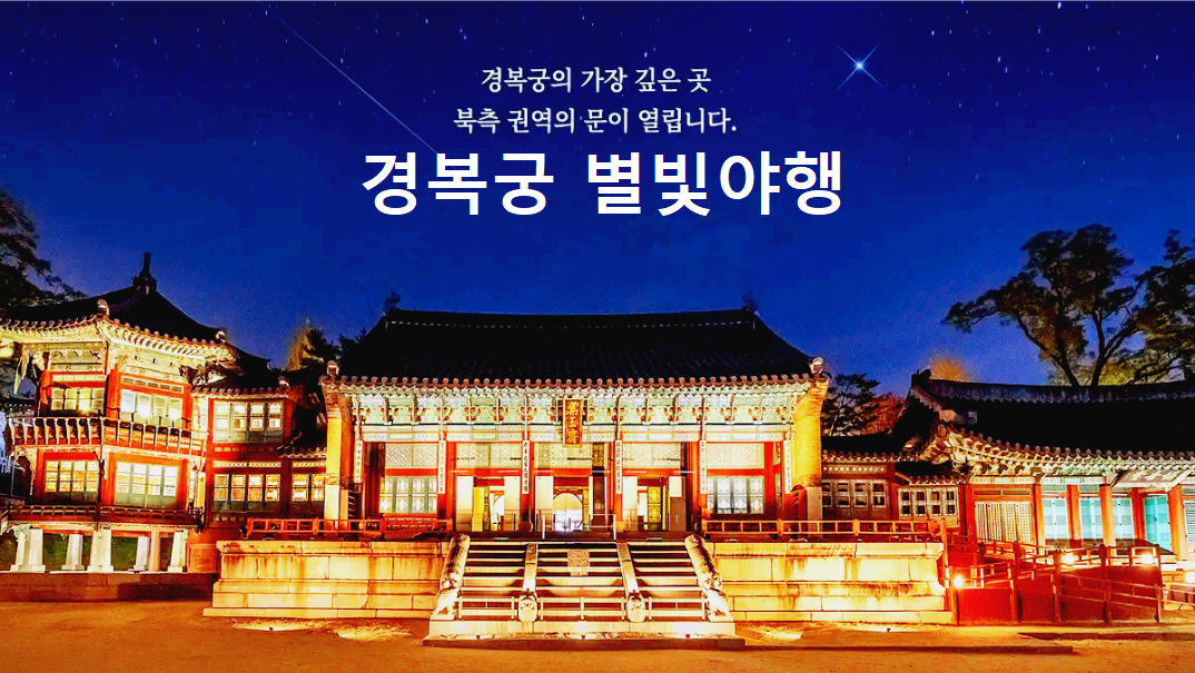 경복궁 별빛야행