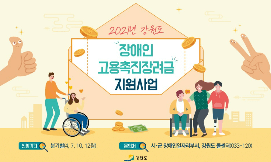 홍천군 장애인 고용촉진장려금 지원제도 안내 관련기사