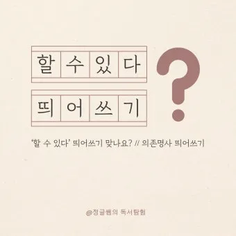 잘 할 수 있다 띄어쓰기와 맞춤법_10