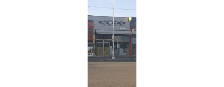 광양시 도배공사