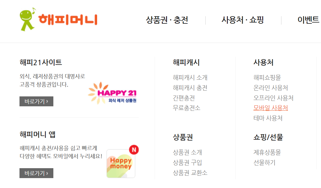 해피머니상품권-사용처