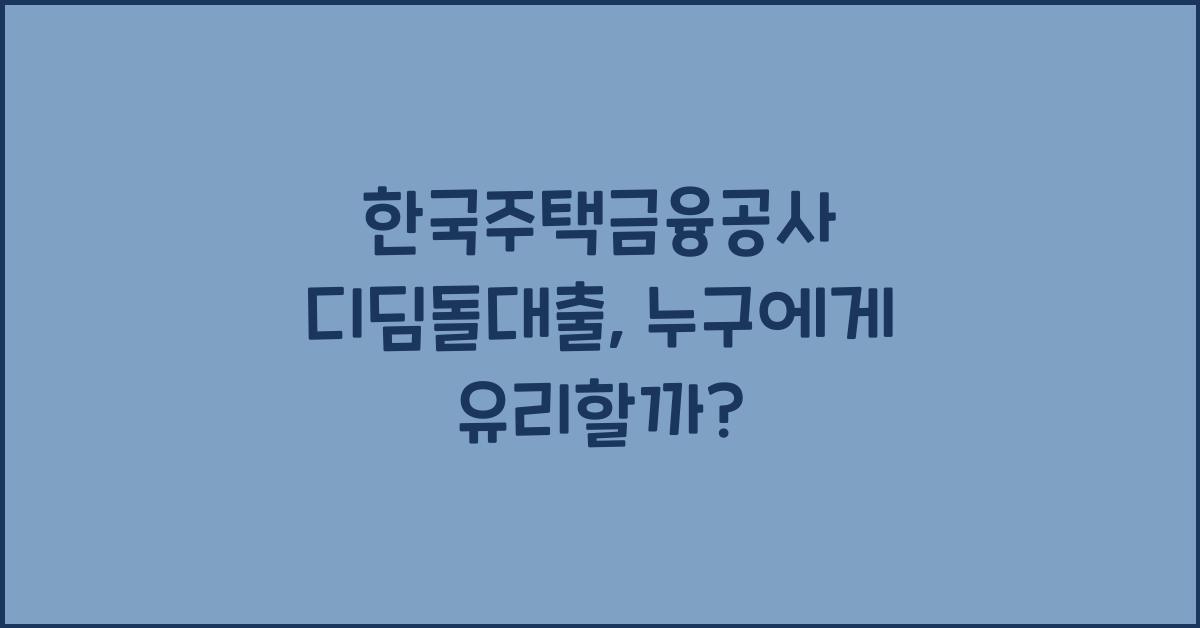 한국주택금융공사 디딤돌대출
