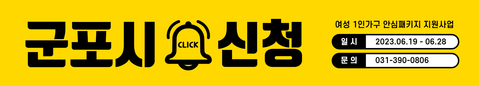 군포시 여성 1인가구 안심패키지 지원 사업 신청방법 신청기간