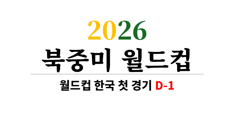 월드컵 한국 첫 경기 D-1