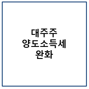 대주주 양도소득세 완화