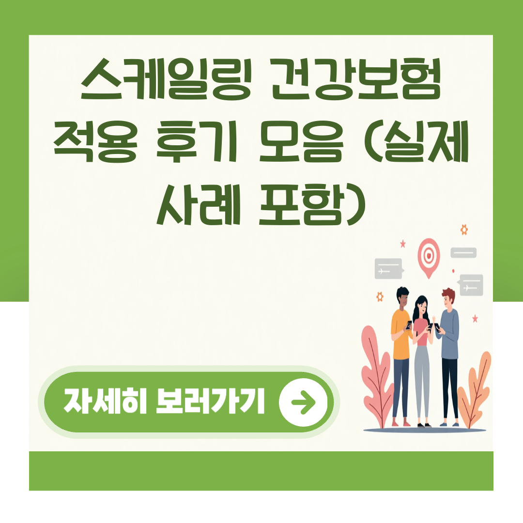 스케일링 건강보험 적용 후기 모음 (실제 사례 포함) 대표 이미지