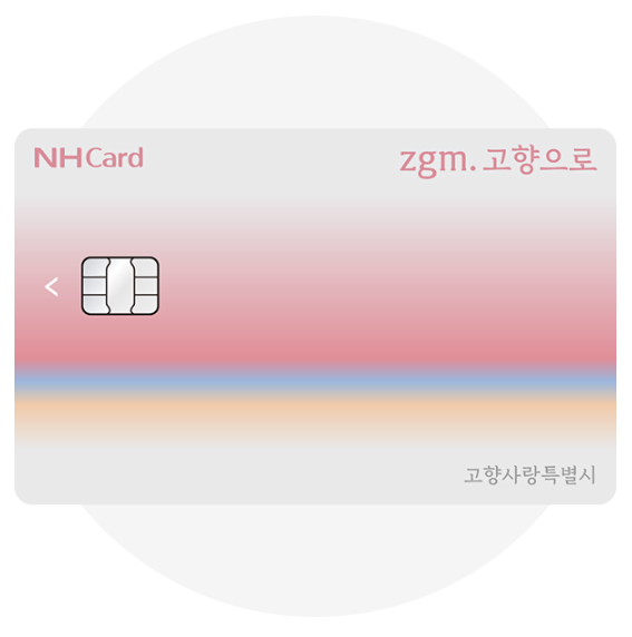 NH농협카드 zgm.고향으로카드