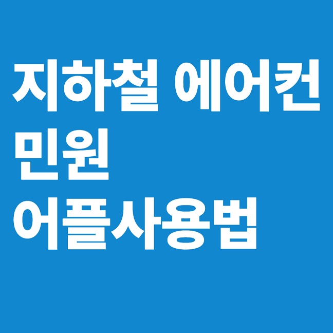 지하철 에어컨 민원