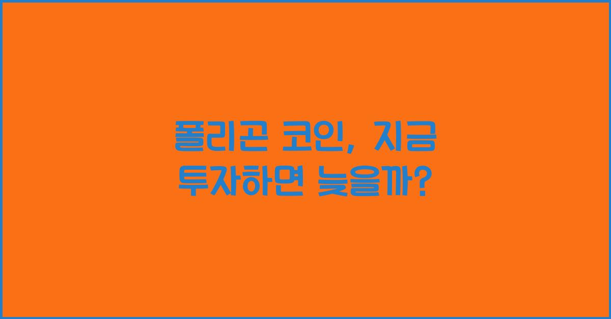 폴리곤 코인