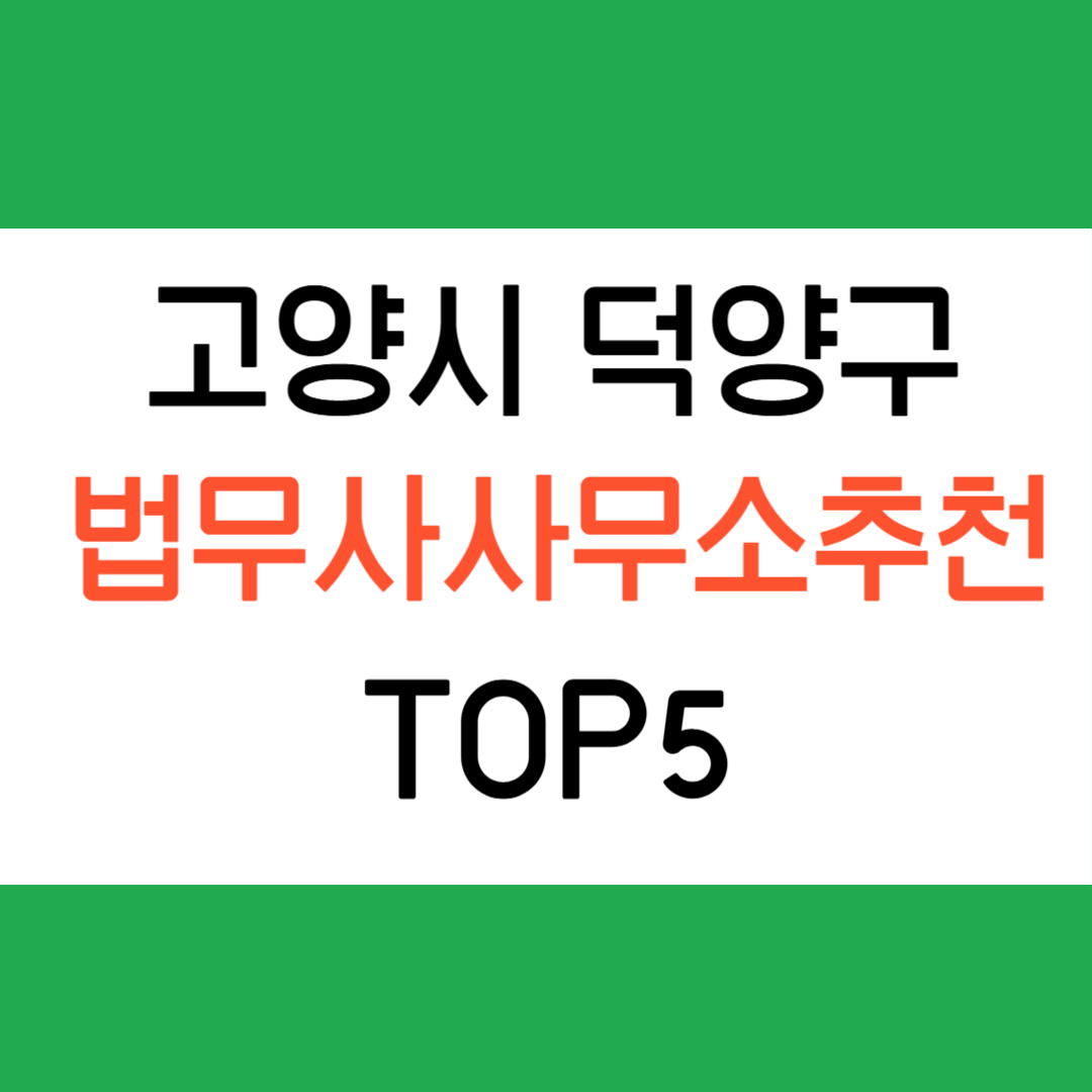 고양시 덕양구 법무사