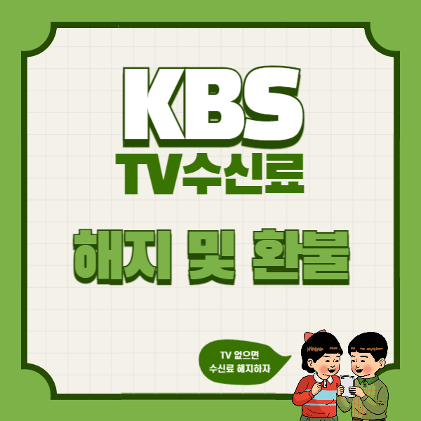 KBS TV수신료 해지 및 환불 방법