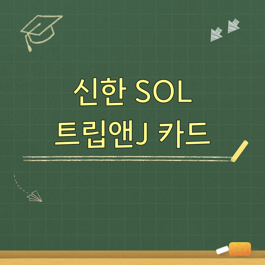 신한_트립앤J_카드