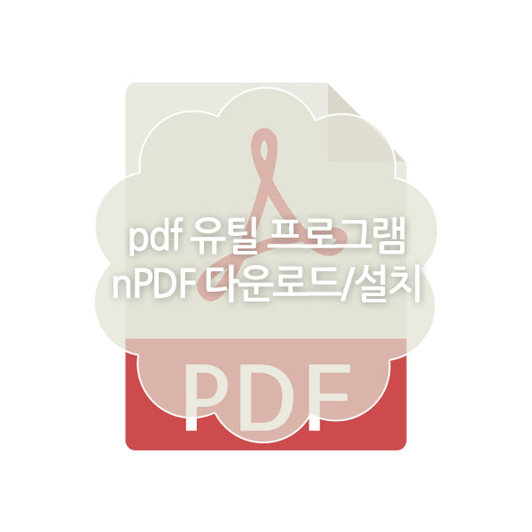 nPDF 다운로드, 설치 방법