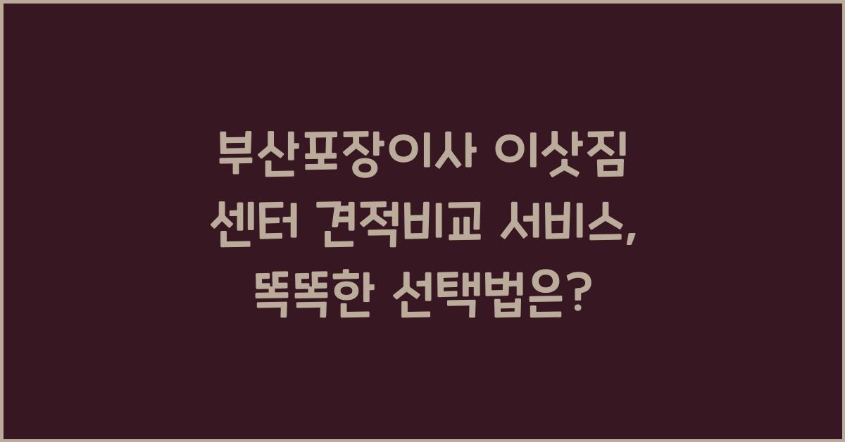 부산포장이사 이삿짐 센터 견적비교 서비스