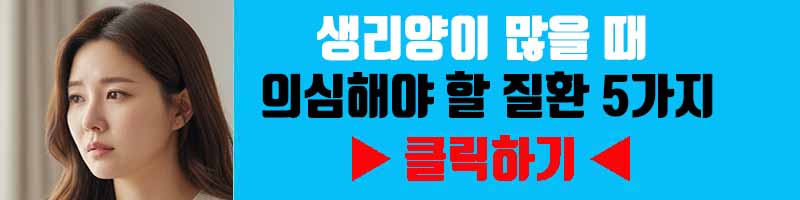 생리양이 많을 때 의심해야 할 질환 5가지