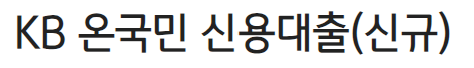 KB 온국민 신용대출(신규)
