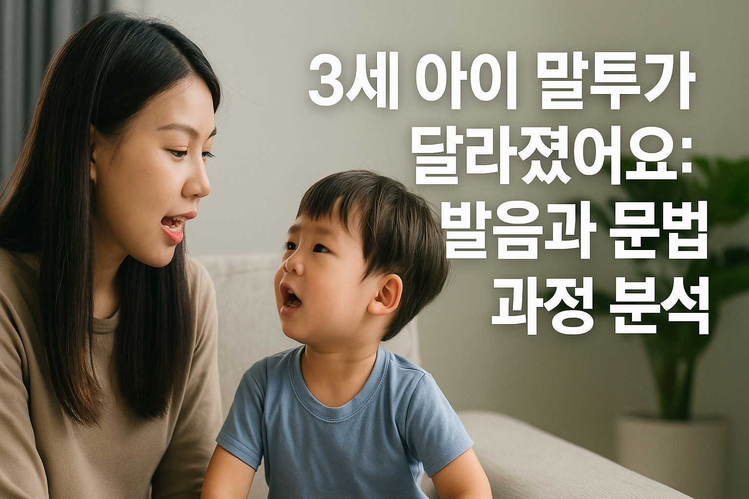 3세 아이 말투가 달라졌어요: 발음과 문법 습득 과정 분석